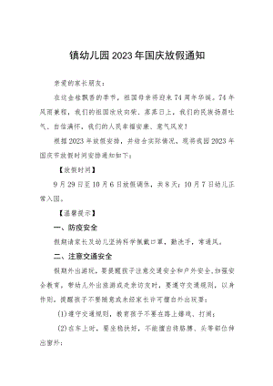 四篇镇幼儿园2023年国庆放假通知.docx