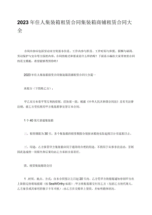 2023年住人集装箱租赁合同集装箱商铺租赁合同大全.docx