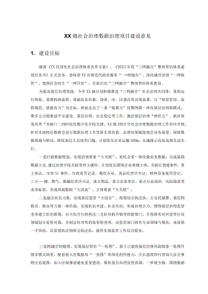XX镇社会治理数据治理项目建设意见.docx