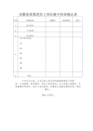 安徽某某集团员工岗位操守培训确认表.docx