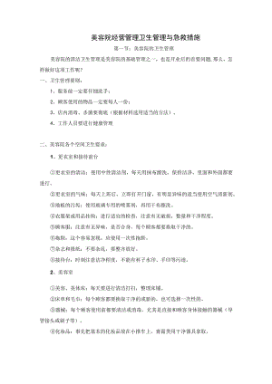 美容院经营管理卫生管理与急救措施.docx