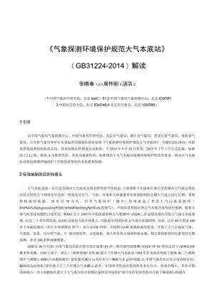 《气象探测环境保护规范大气本底站》GB31224-2014解读.docx