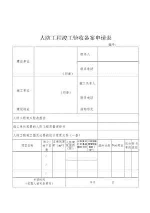 人防工程竣工验收备案申请表.docx
