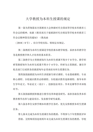 大学教授为本科生授课的规定.docx