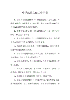 中学政教主任工作职责.docx