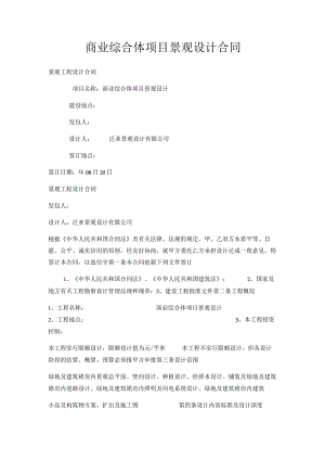 商业综合体项目景观设计合同.docx