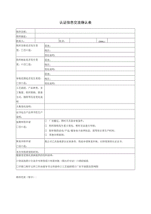 认证信息交流确认表.docx
