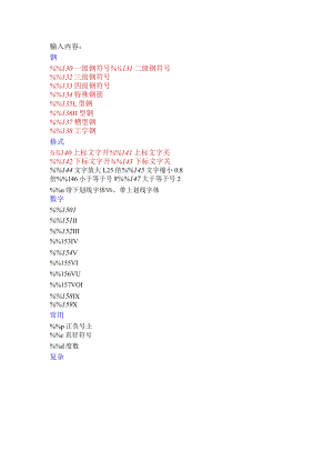 CAD特殊符号输入.docx