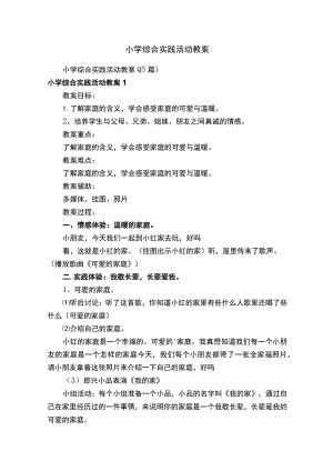 小学综合实践活动教案.docx