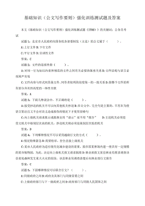 基础知识（公文写作要则）强化训练测试题及答案.docx