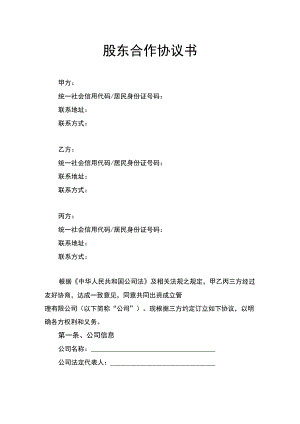 股东合作协议书律师拟定版.docx