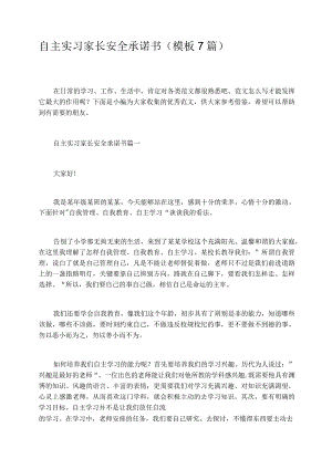 自主实习家长安全承诺书模板7篇.docx