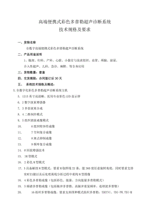 高端便携式彩色多普勒超声诊断系统技术规格及要求.docx