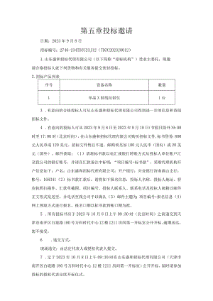 第五章投标邀请.docx