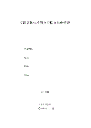 艾滋病抗体检测点资格审批申请表.docx