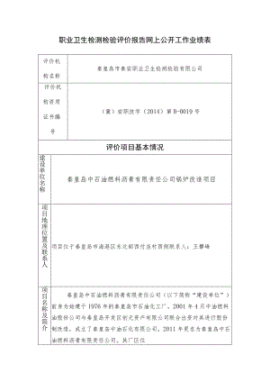 职业卫生检测检验评价报告网上公开工作业绩表.docx