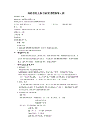 舞蹈基础及剧目表演课程教学大纲.docx