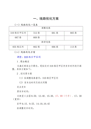 线路优化方案.docx