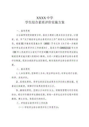 中学学生综合素质评价实施方案.docx