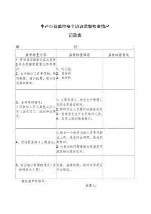 生产经营单位安全培训监督检查情况记录表.docx