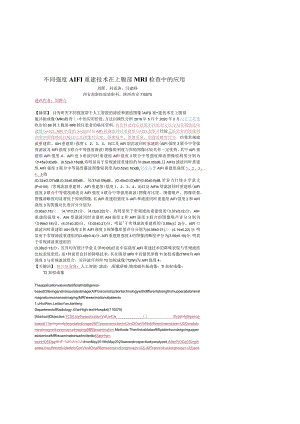 不同强度AIFI重建技术在上腹部MRI检查中的应用.docx