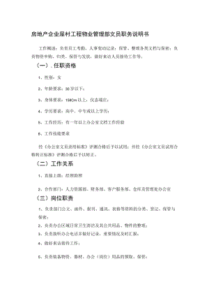 房地产企业屋村工程物业管理部文员职务说明书.docx