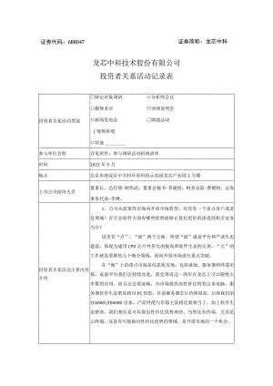 证券代码688047证券简称龙芯中科龙芯中科技术股份有限公司投资者关系活动记录表.docx