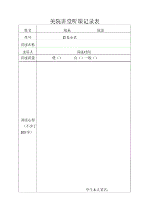 美院讲堂听课记录表.docx
