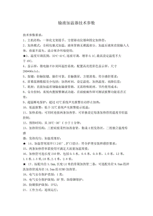 输液加温器技术参数.docx