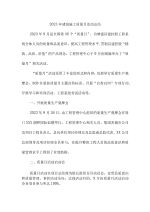 2023年工贸企业《质量月》活动总结（汇编6份）.docx
