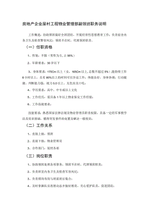 房地产企业屋村工程物业管理部副领班职务说明书.docx