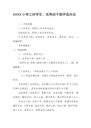 小学三好学生、优秀班干部评选办法.docx