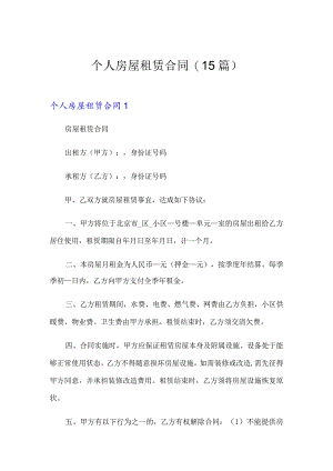个人房屋租赁合同(15篇).docx