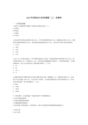 2023年初级会计实务真题（二）含解析.docx