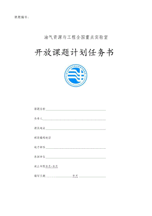 课题油气资源与工程全国重点实验室开放课题计划任务书.docx