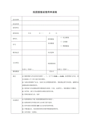 院团委服装借用申请表.docx