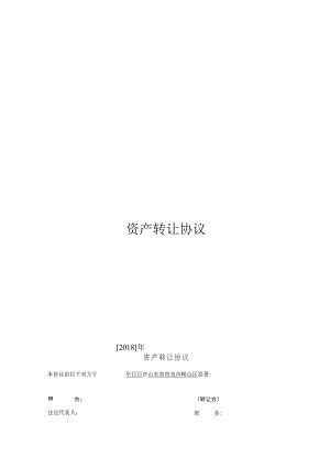 资产转让协议.docx