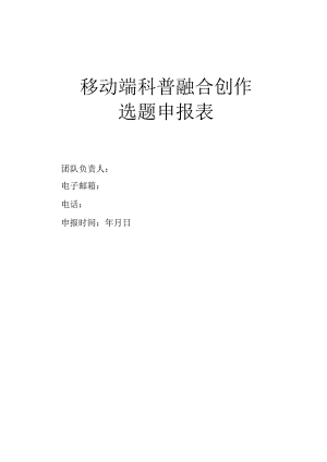 移动端科普融合创作选题申报表.docx