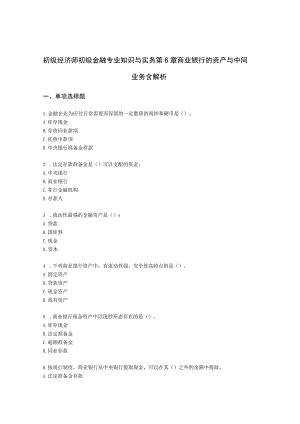 初级经济师初级金融专业知识与实务第6章 商业银行的资产与中间业务含解析.docx