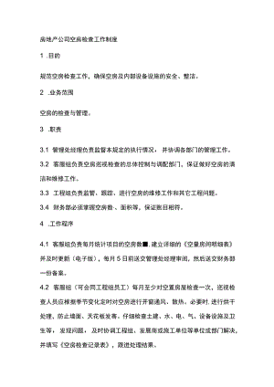 房地产公司空房检查工作制度.docx