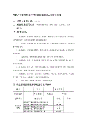 房地产企业屋村工程物业管理部管理人员转正标准.docx