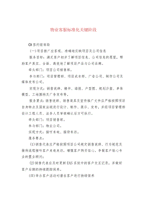 物业客服标准化关键阶段.docx