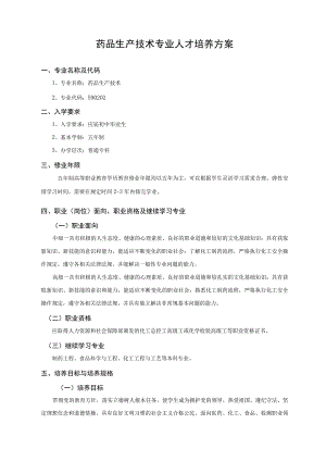 药品生产技术专业人才培养方案.docx