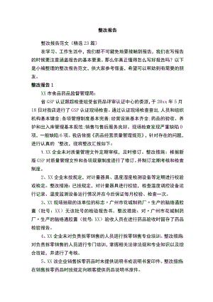 整改报告范文（精选23篇）.docx