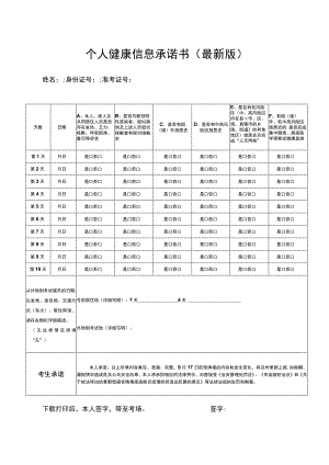 个人健康信息承诺书最新版.docx