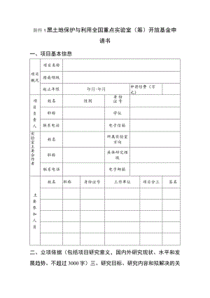 黑土地保护与利用全国重点实验室筹开放基金申请书项目基本信息.docx