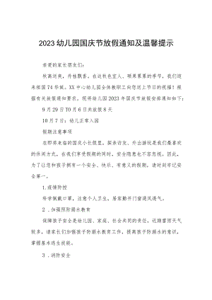 四篇实验幼儿园2023年国庆节放假通知及温馨提示范文.docx