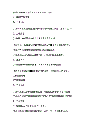 房地产企业绿化部物业管理施工员操作规程.docx