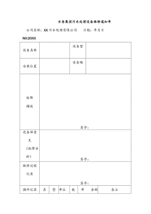 水务集团污水处理设备维修通知单.docx