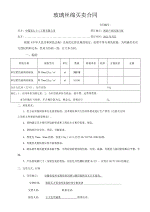 玻璃丝绵买卖合同.docx